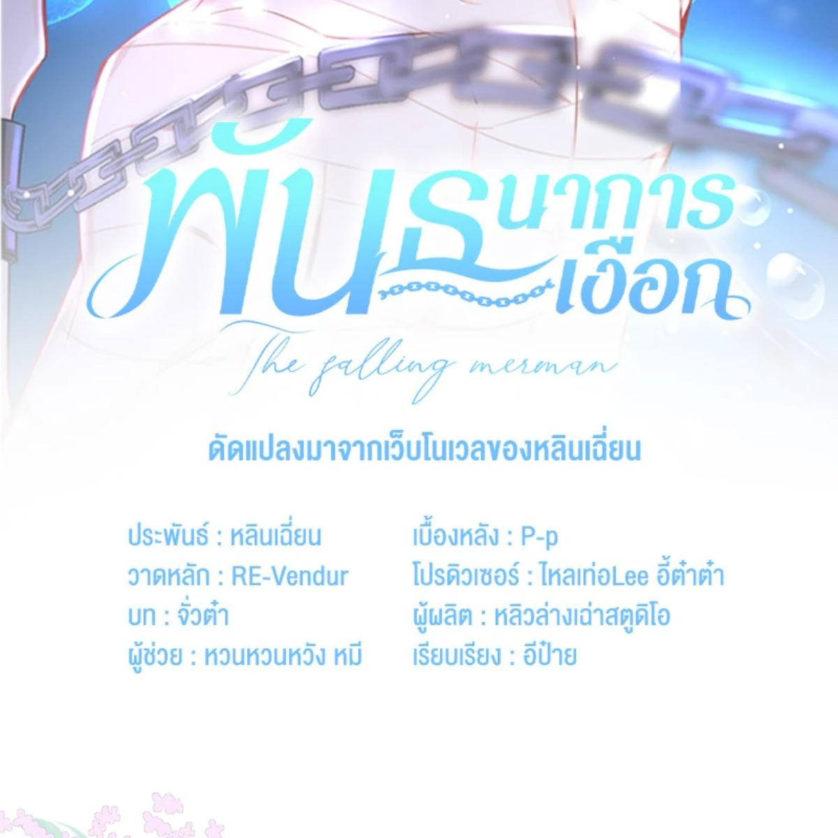 พันธนาการเงือก | The Falling Merman ตอนที่ 105 - รูปที่ 2
