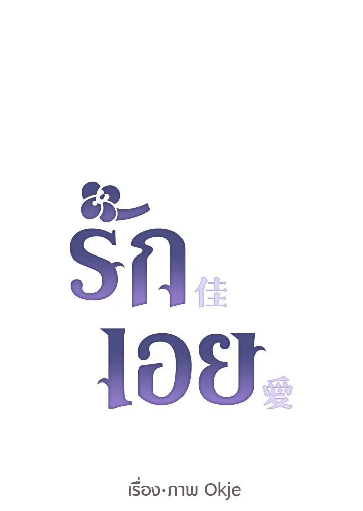 รักเอย | Love to Love You ตอนที่ 50 - รูปที่ 2