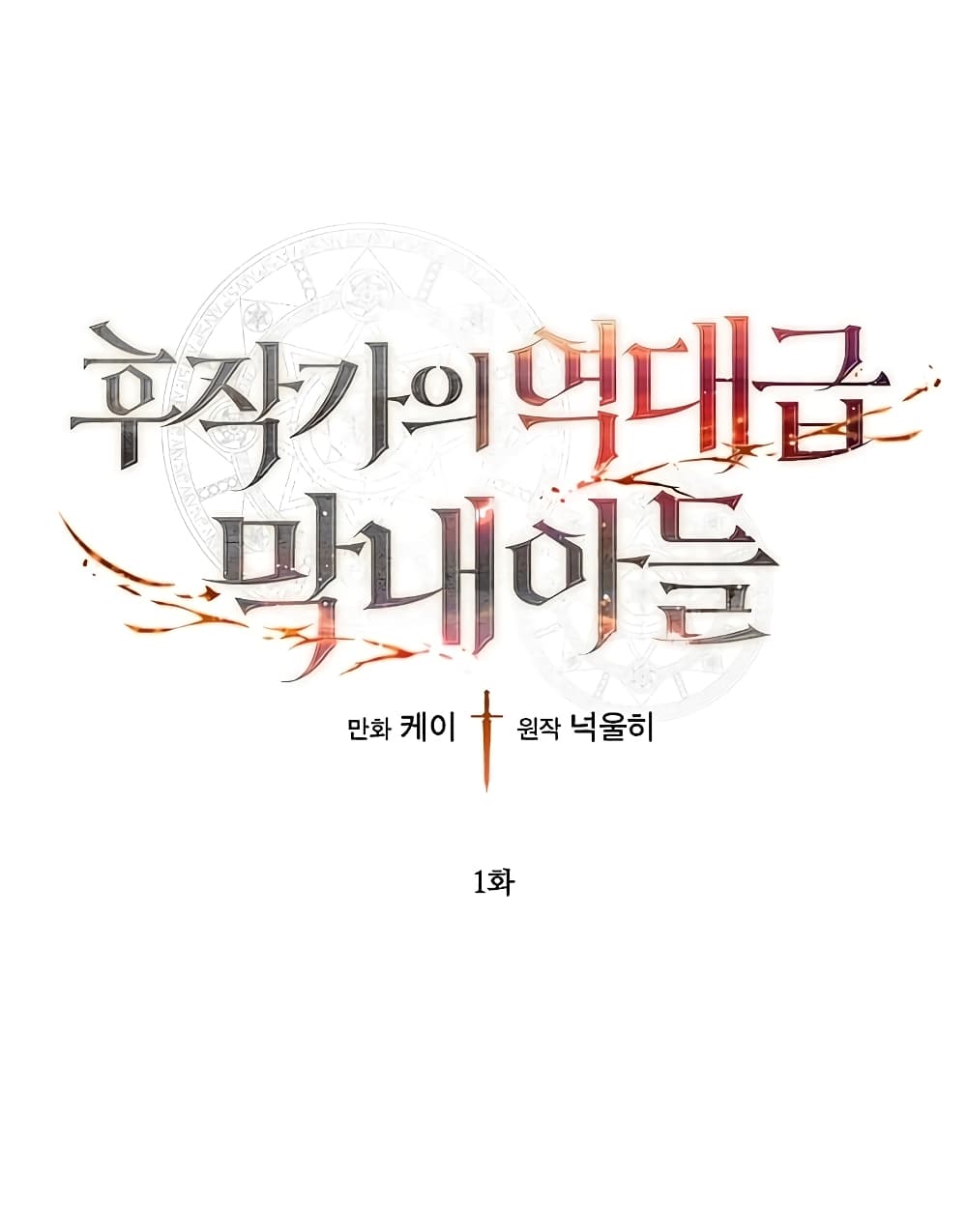 Legendary Youngest Son of the Marquis House ตอนที่ 1 - รูปที่ 2