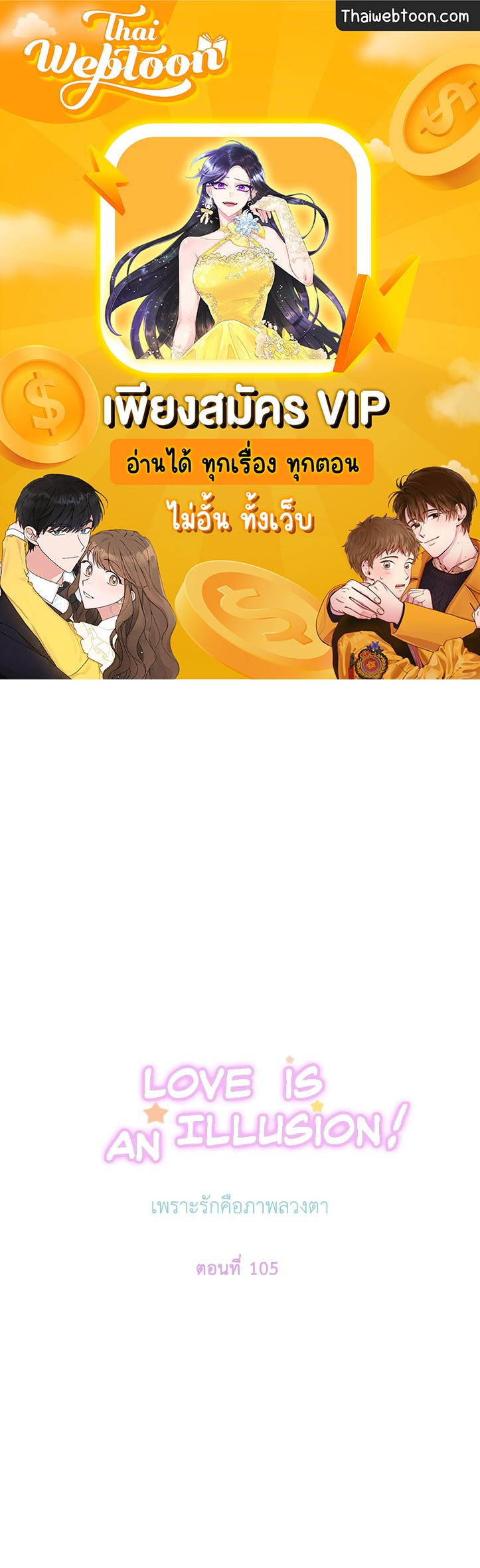 เพราะรักคือภาพลวงตา Love is an Illusion! ตอนที่ 46.06 - รูปที่ 1