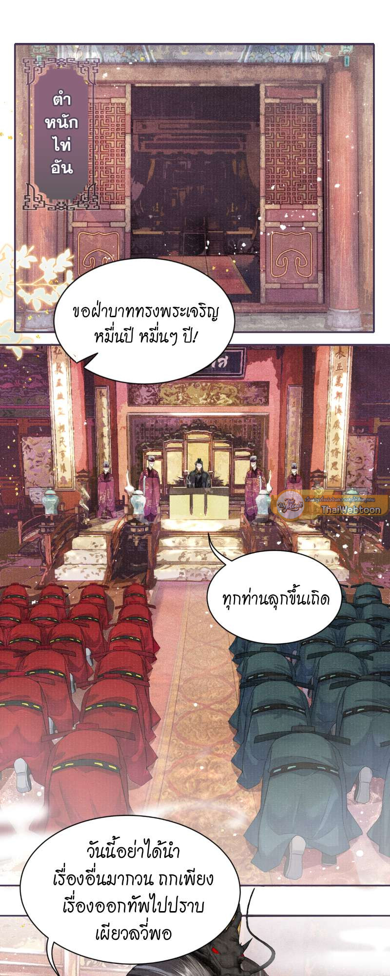 ใต้บัญชาจักรพรรดิ | My Majesty Your Grace ตอนที่ 19 - รูปที่ 2