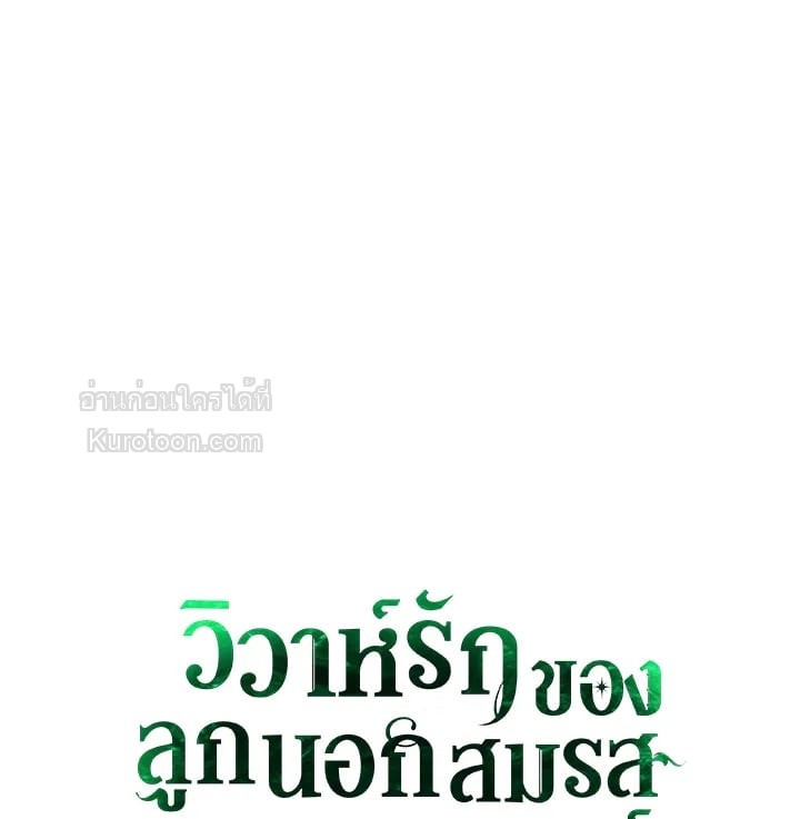 วิวาห์รักของลูกนอกสมรสตระกูลเคานต์ | My Unexpected Marriage ตอนที่ 77 - รูปที่ 2