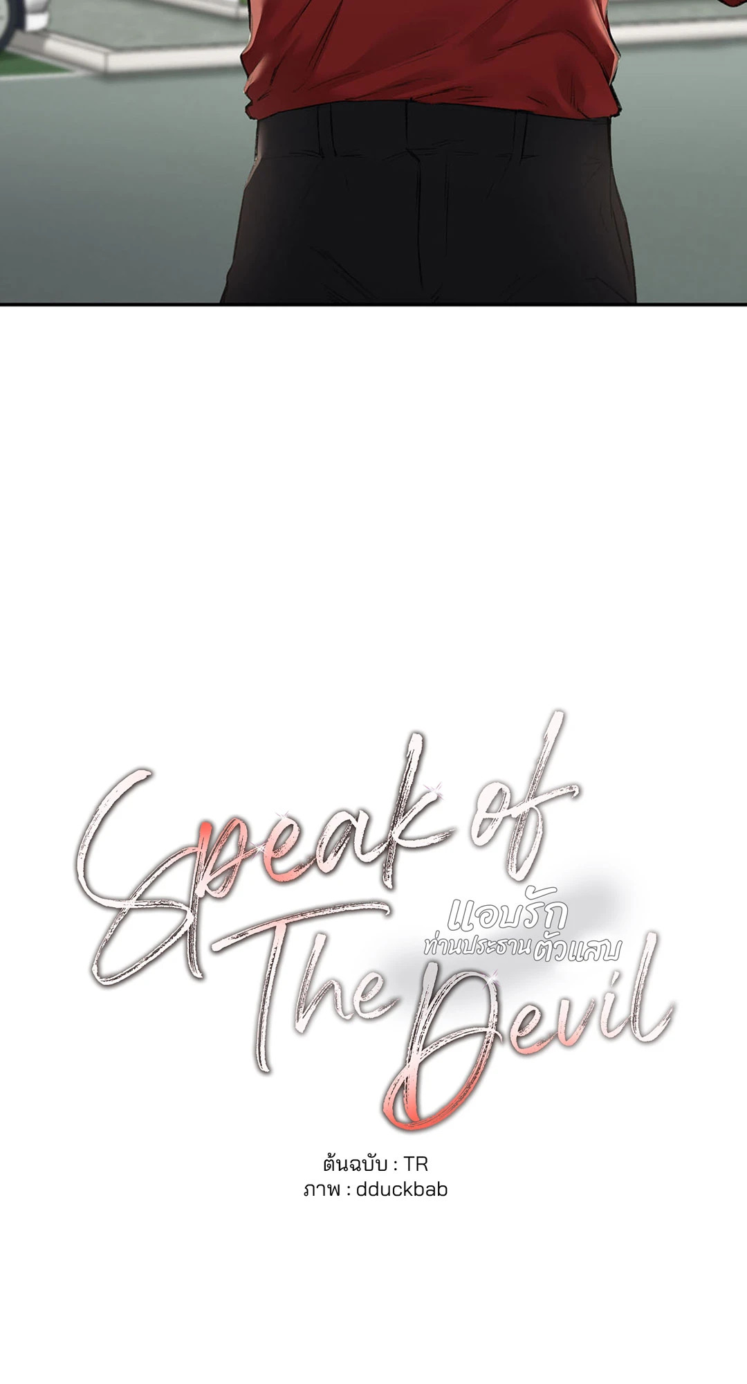 Speak of The Devil แอบรักท่านประธานตัวแสบ ตอนที่ 6 - รูปที่ 2