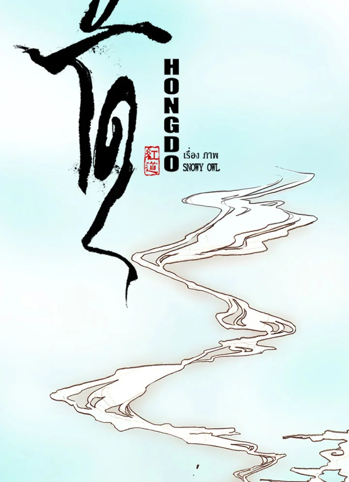 ฮงโด | Hongdo ตอนที่ 48 - รูปที่ 2