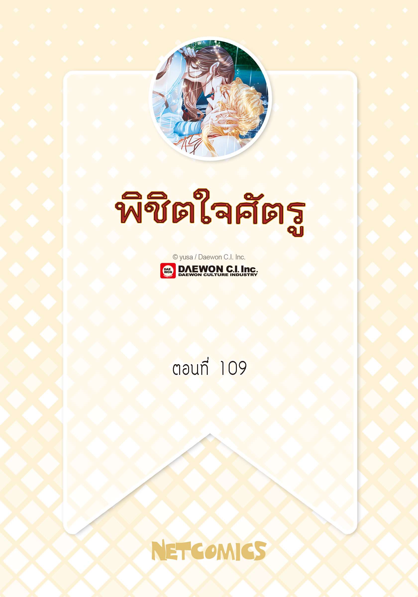พิชิตใจศัตรู | To Take an Enermy's Heart ตอนที่ 109 - รูปที่ 2
