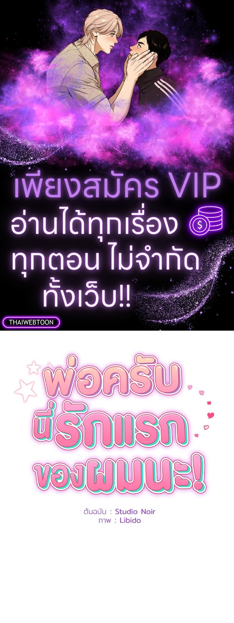 พ่อครับ นี่รักแรกของผมนะ! | My First and Last ตอนที่ 7 - รูปที่ 1