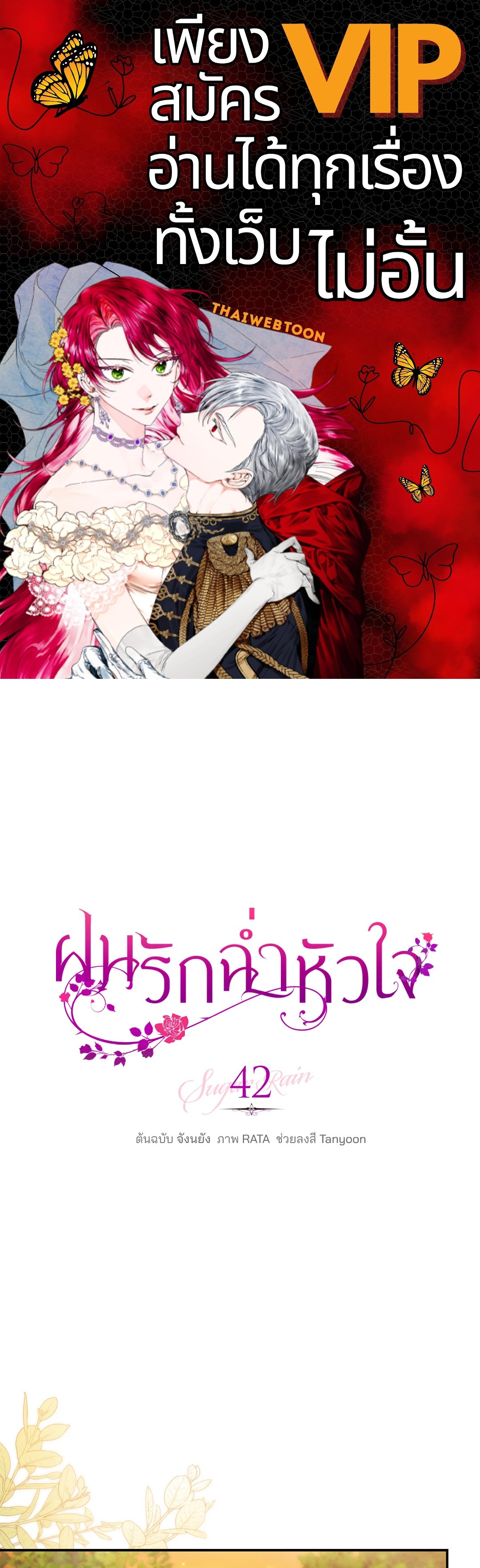 ฝนรักฉ่ำหัวใจ | Sugar Rain ตอนที่ 42 - รูปที่ 1