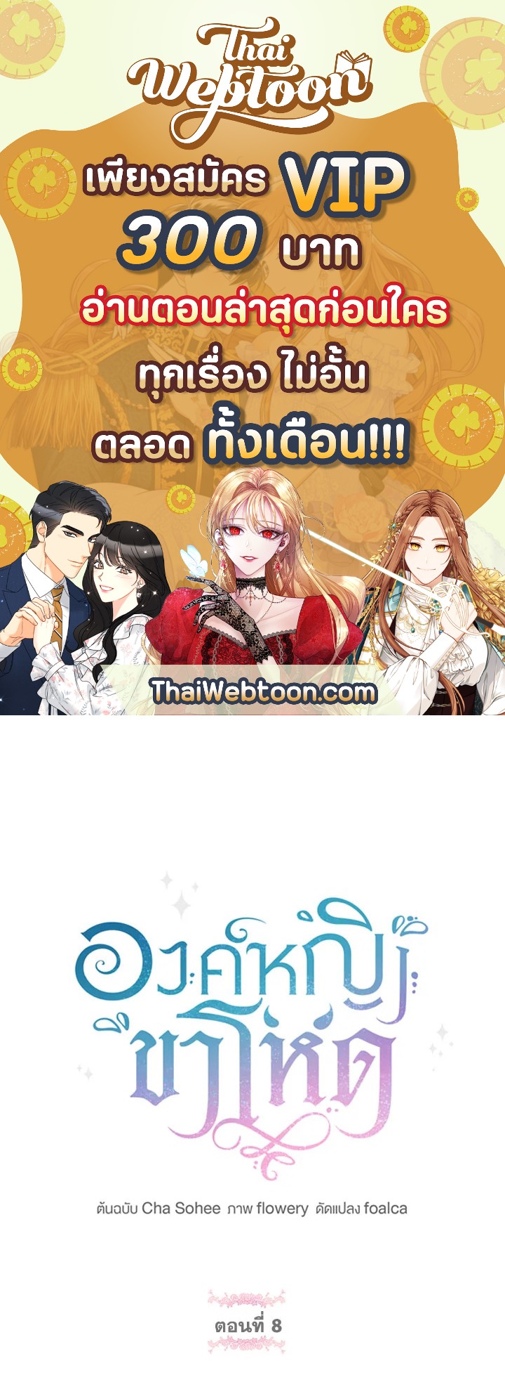 องค์หญิงขาโหด | The Princess is Evil ตอนที่ 8 - รูปที่ 1