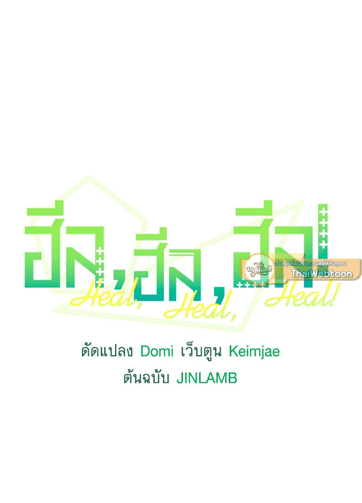 ฮีล, ฮีล, ฮีล! | Heal, Heal, Heal! ตอนที่ 47 - รูปที่ 2