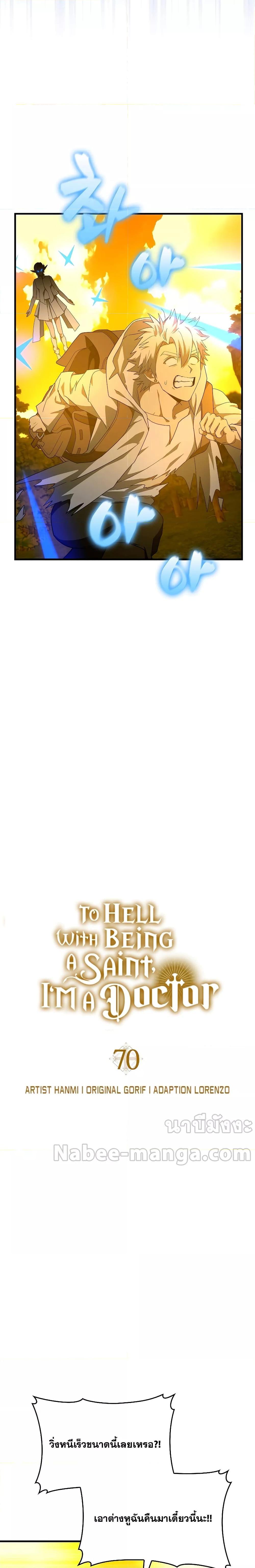 To Hell With Being a Saint, I’m a Doctor ตอนที่ 70 - รูปที่ 2