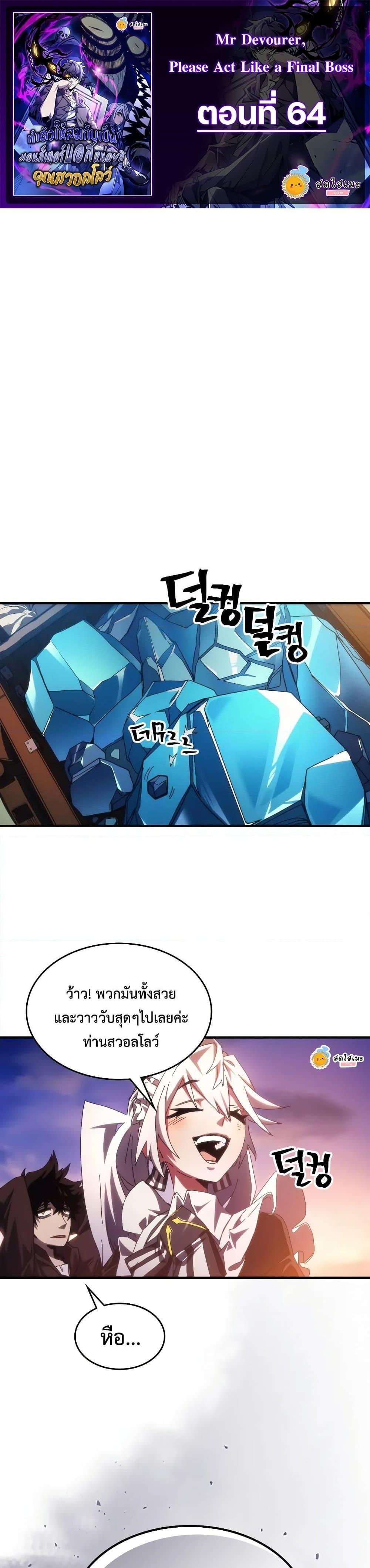 Mr Devourer Please Act Like a Final Boss ทำตัวให้สมกับเป็นมอนสเตอร์บอสหน่อยสิ คุณสวอลโลว์! ตอนที่ 64 - รูปที่ 1