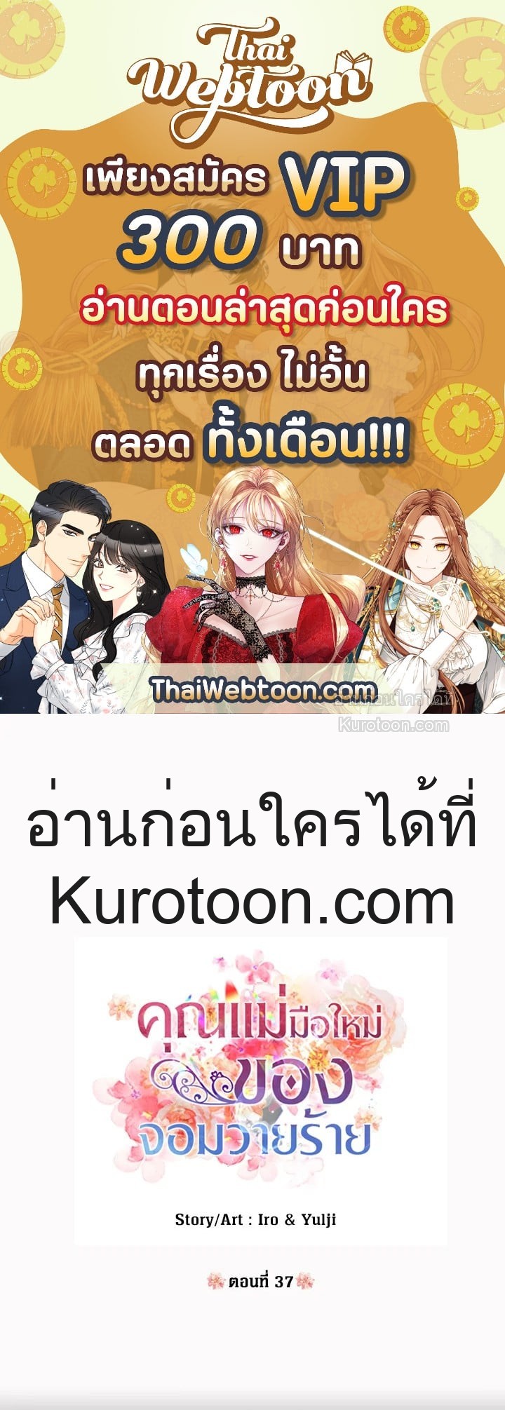 คุณแม่มือใหม่ของจอมวายร้าย | I Became the Villain's Mother ตอนที่ 37 - รูปที่ 1