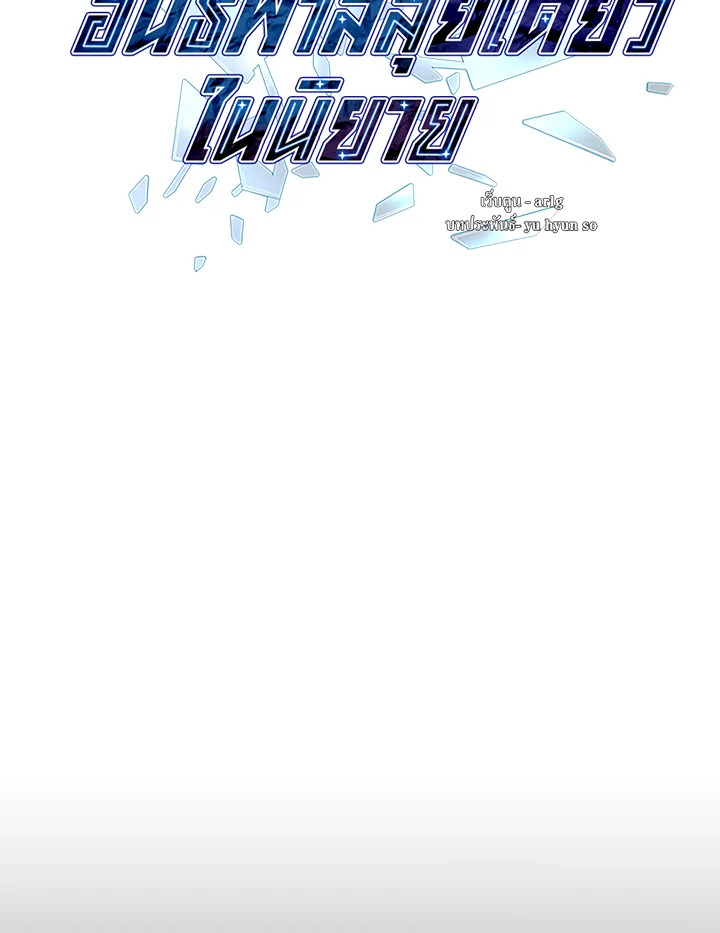 เมื่อผมเป็นอันธพาลลุยเดี่ยวในนิยาย | Trapped in a Webnovel as a Good for Nothing ตอนที่ 148 - รูปที่ 2