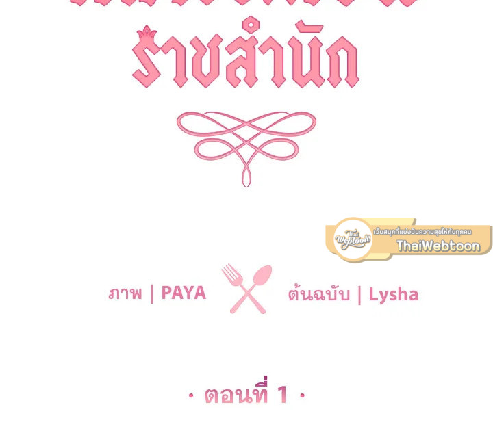 เลดี้ยอดเชฟราชสำนัก ตอนที่ 1 - รูปที่ 2