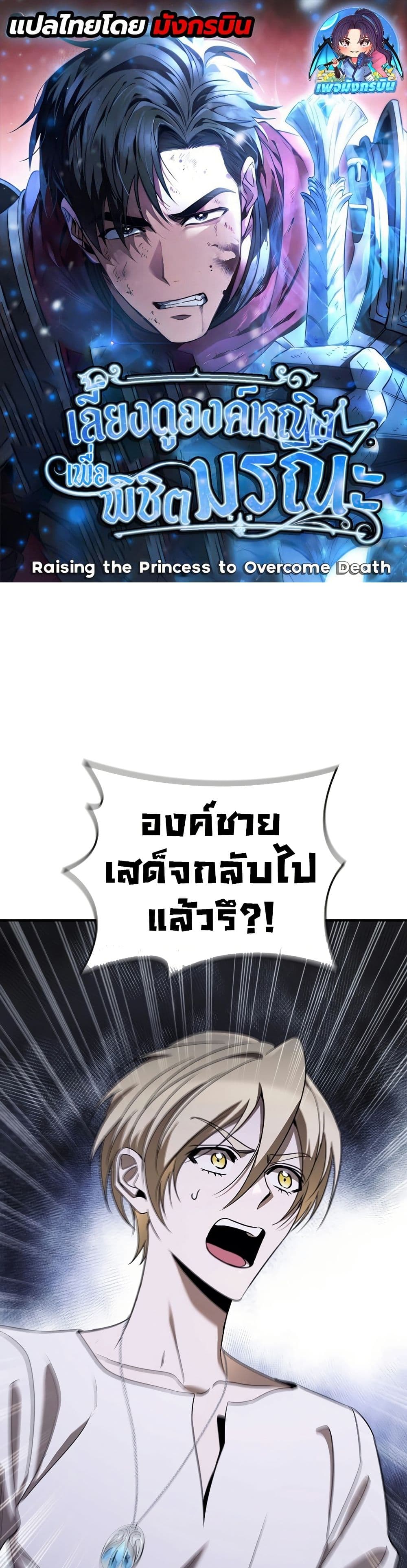 Raising the Princess to Overcome Death ตอนที่ 21 - รูปที่ 1