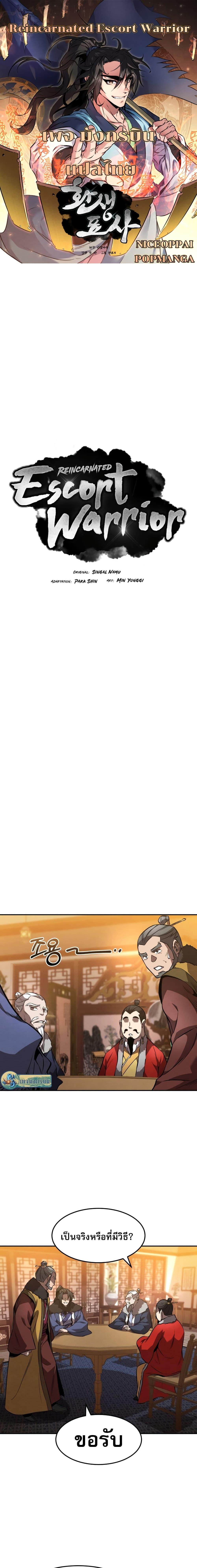 Reincarnated Escort Warrior กลับชาติมาเกิดเป็นผู้คุ้มกัน ตอนที่ 46 - รูปที่ 1