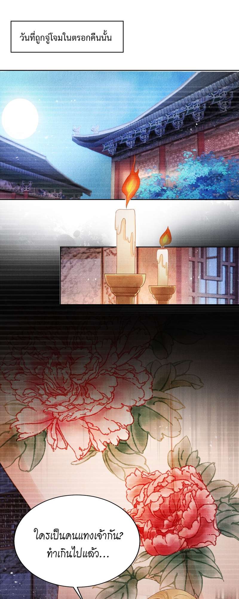 นายบำเรอขององค์จักรพรรดิ | Please Love Me Gentle ตอนที่ 78 - รูปที่ 2