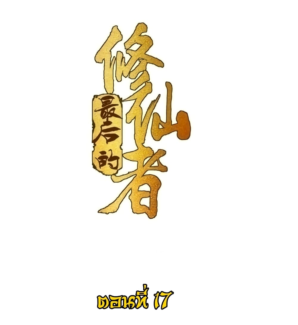 The Last Cultivator เซียนคนสุดท้าย ตอนที่ 17 - รูปที่ 2