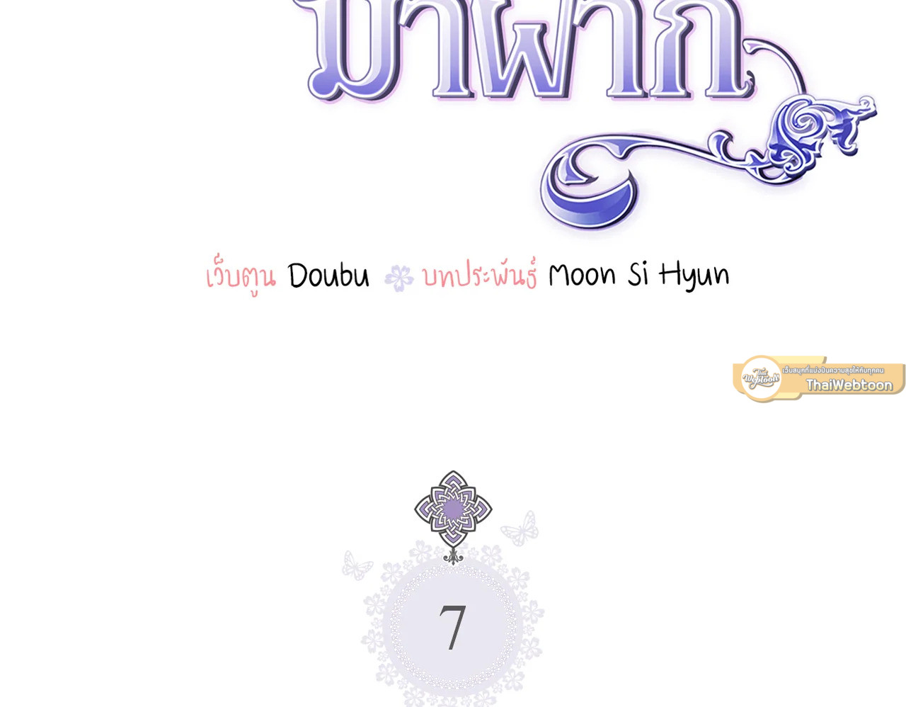 เมื่อพี่สาวเก็บพระเอกมาฝาก | My Sister Picked up the Nale Lead ตอนที่ 7 - รูปที่ 2