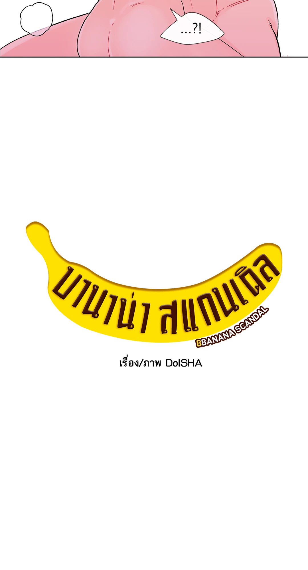 บานาน่า สแกนเดิล | Banana Scandal ตอนที่ 92 - รูปที่ 2