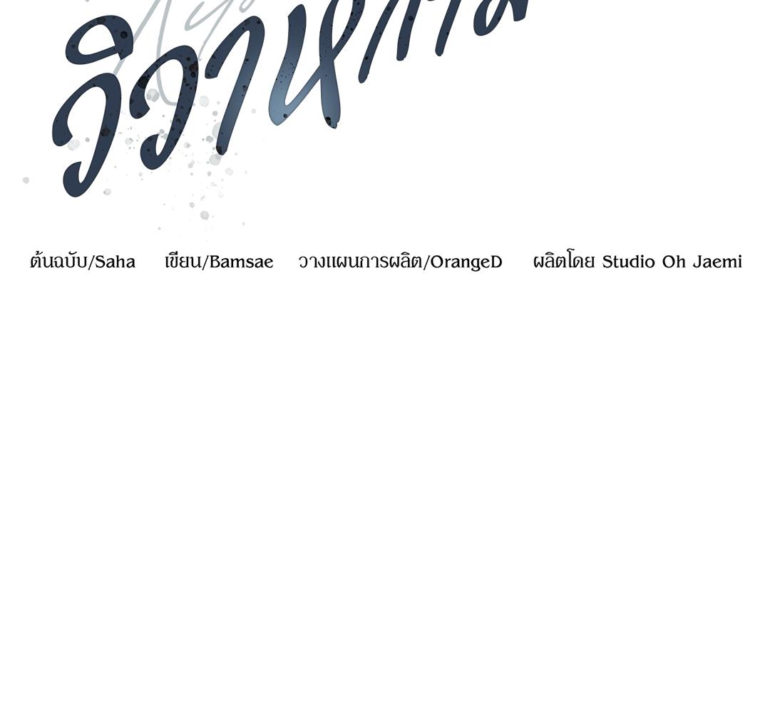 Kitsch Wedding | วิวาห์กำมะลอ (R+) ตอนที่ 38 - รูปที่ 2