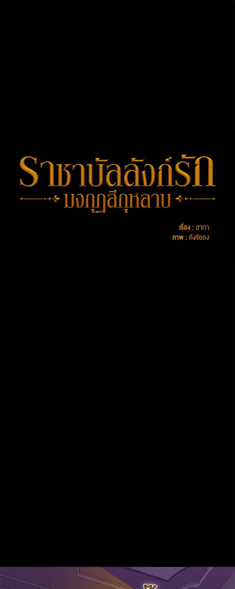 ราชาบัลลังก์รัก-มงกุฎสีกุหลาบ | King's Maker ตอนที่ 38 - รูปที่ 2