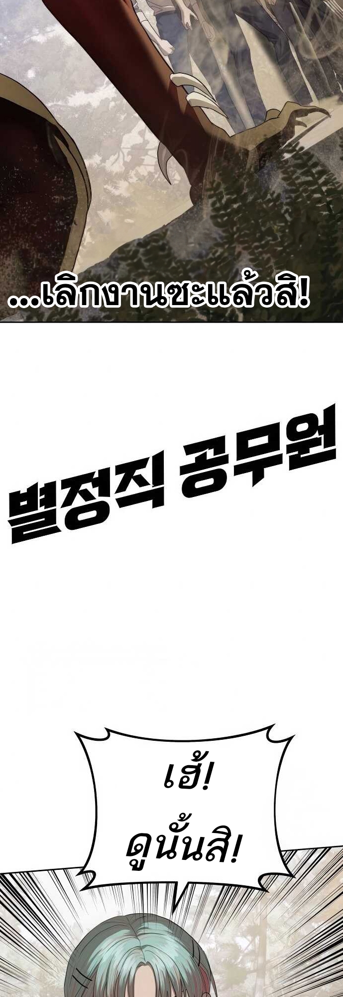 Special Civil Servant กองกำลังพิเศษหมอกสีเหลือง ตอนที่ 34 - รูปที่ 2