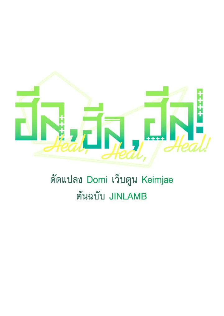 ฮีล, ฮีล, ฮีล! | Heal, Heal, Heal! ตอนที่ 26 - รูปที่ 2