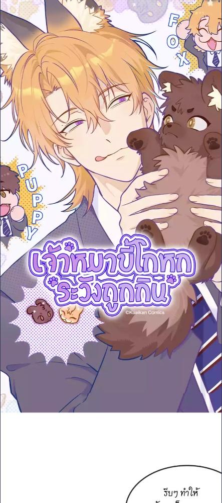 เจ้าหมาขี้โกหกระวังถูกกิน | Lying Puppies Get Eaten ตอนที่ 52 - รูปที่ 1