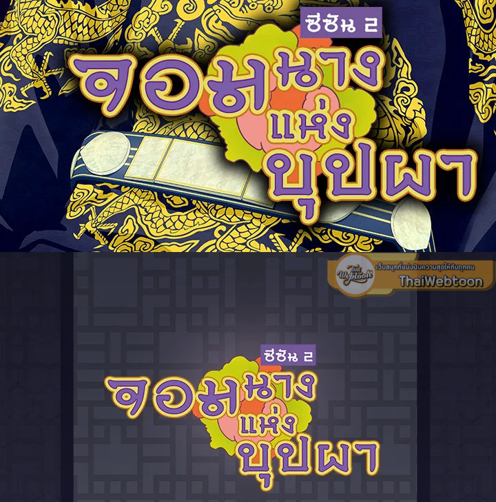 จอมนางแห่งบุปผา | The Queen of Flowers ตอนที่ 133 - รูปที่ 2