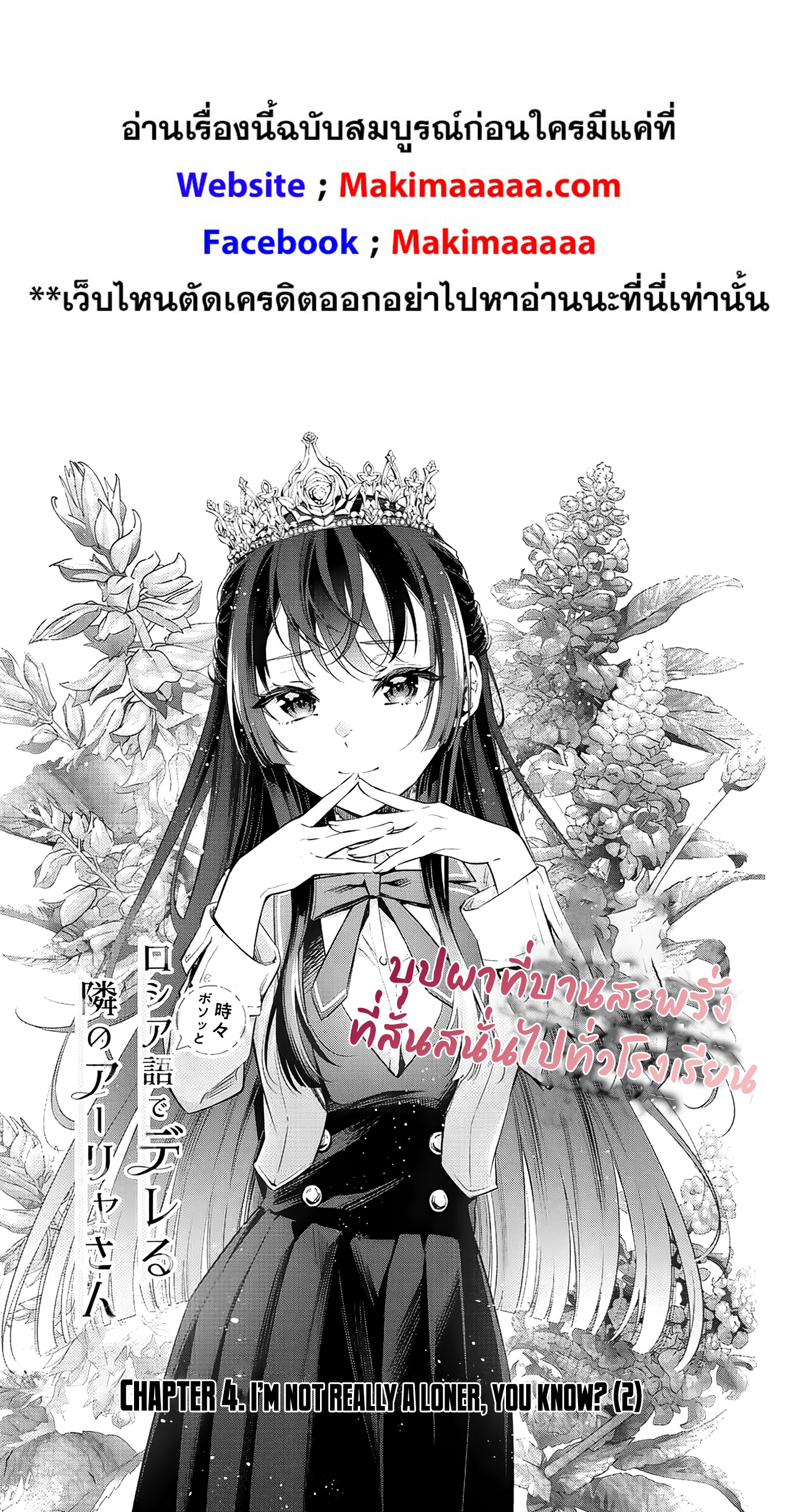 Tokidoki Bosotto Roshiago de Dereru Tonari no Alya-san คุณอาเรียโต๊ะข้างๆ พูดรัสเซียหวานใส่ซะหัวใจจะวาย ตอนที่ 4 - รูปที่ 2