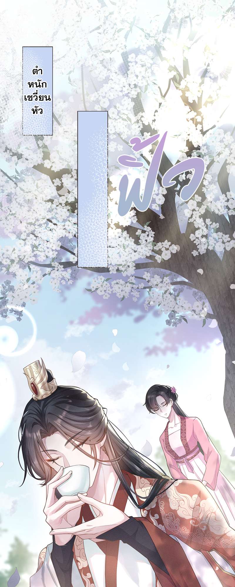 Be My Queen นายสนมปีศาจ ตอนที่ 3 - รูปที่ 2