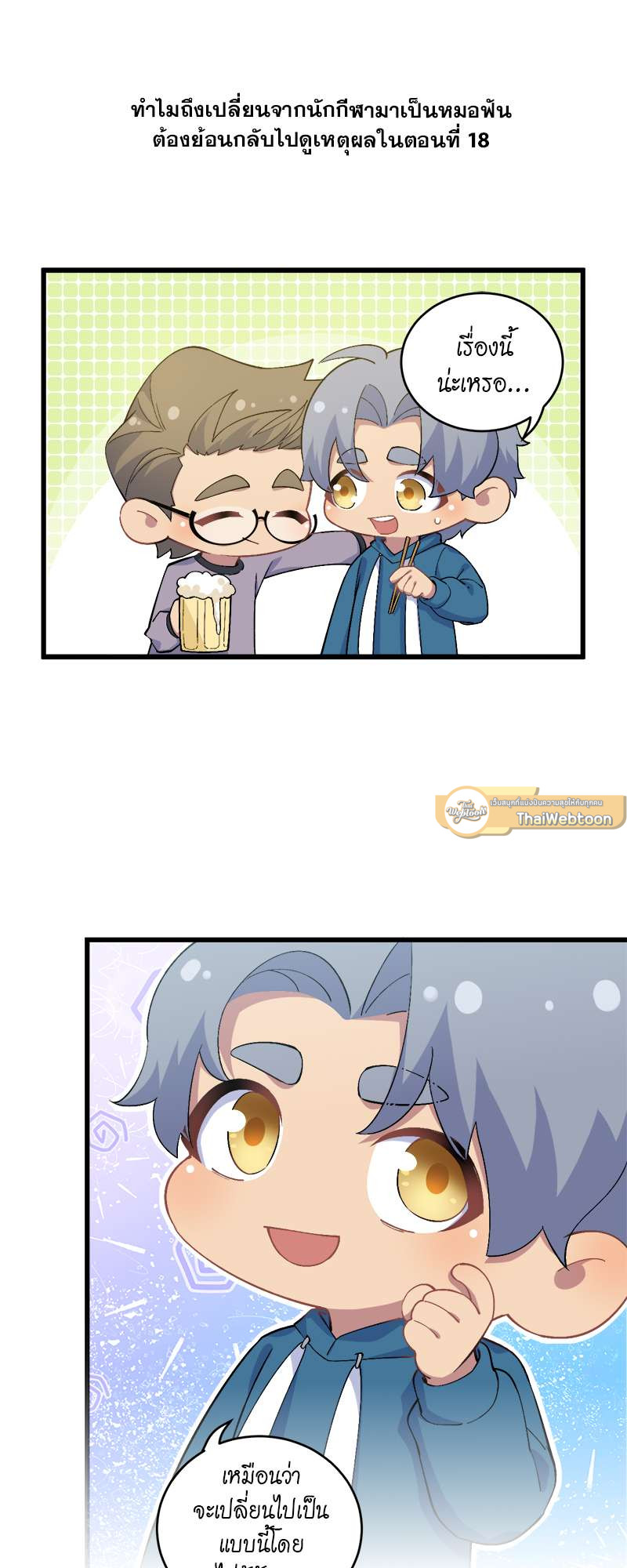 คุณพ่อตาเป็นภรรยาผม | My Father-In-Law is My Wife ตอนที่ 181 - รูปที่ 2