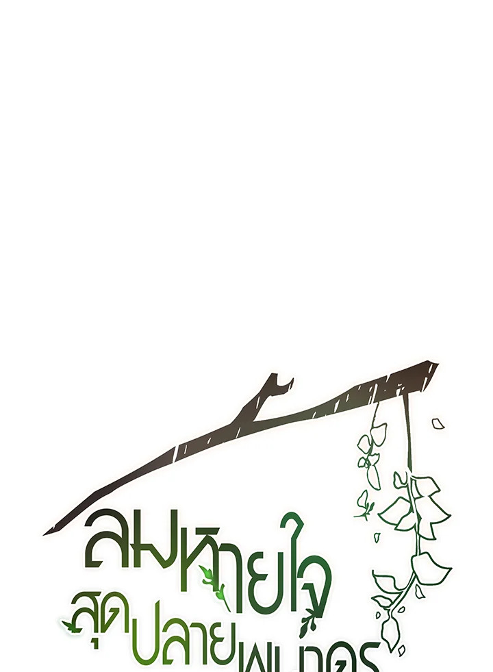 ลมหายใจสุดปลายพนาดร | A Breath in the End of Verdure ตอนที่ 6 - รูปที่ 2