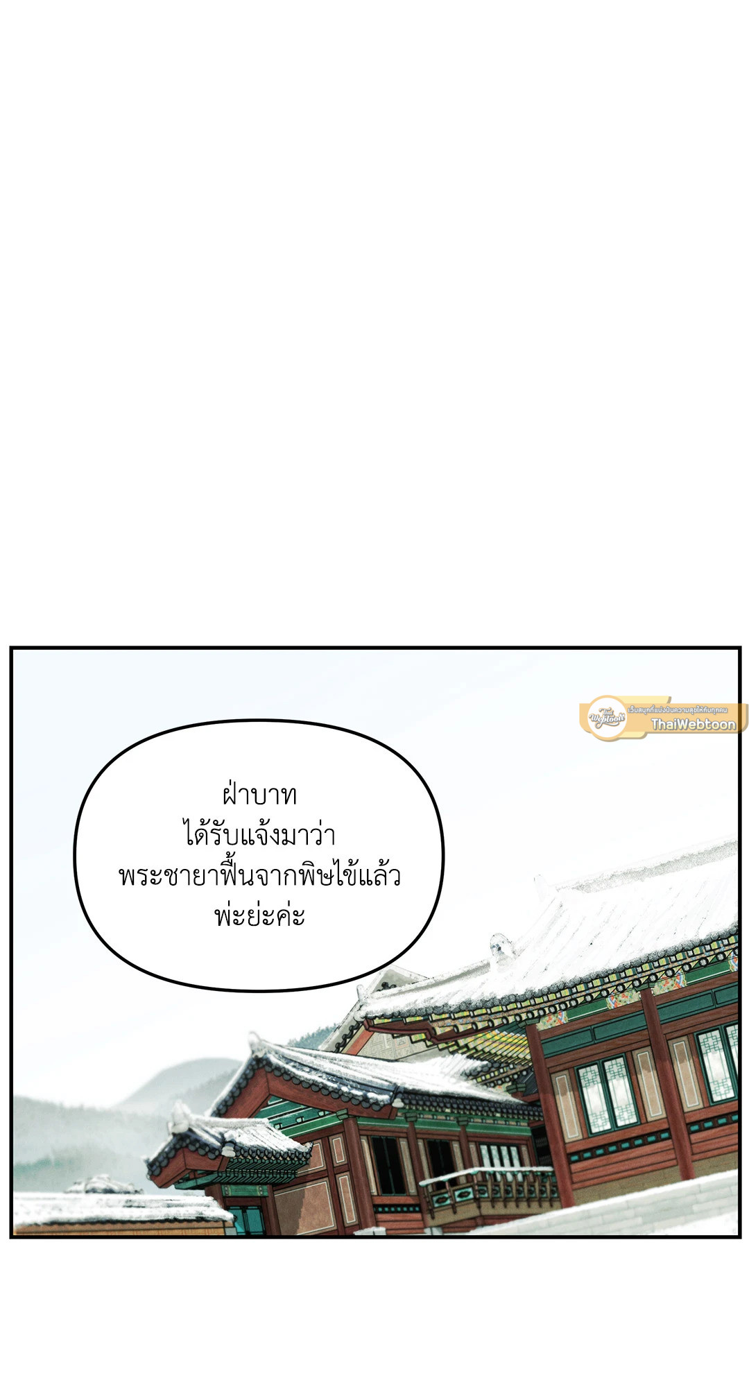 ปรารถนารักพยัคฆ์ดำ | Gale Of The God (+R) ตอนที่ 7 - รูปที่ 2