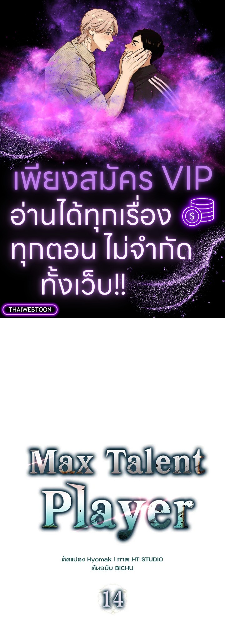 Max Talent Player ตอนที่ 14 - รูปที่ 1