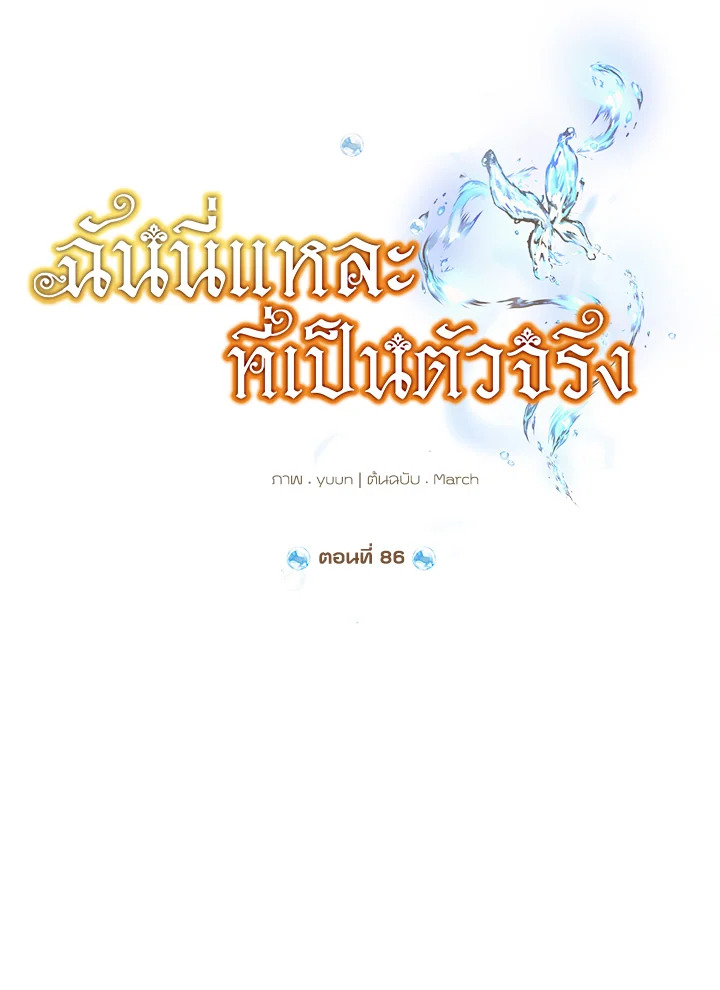 ฉันนี่แหละที่เป็นตัวจริง | Actually,I was the Real One ตอนที่ 86 - รูปที่ 2