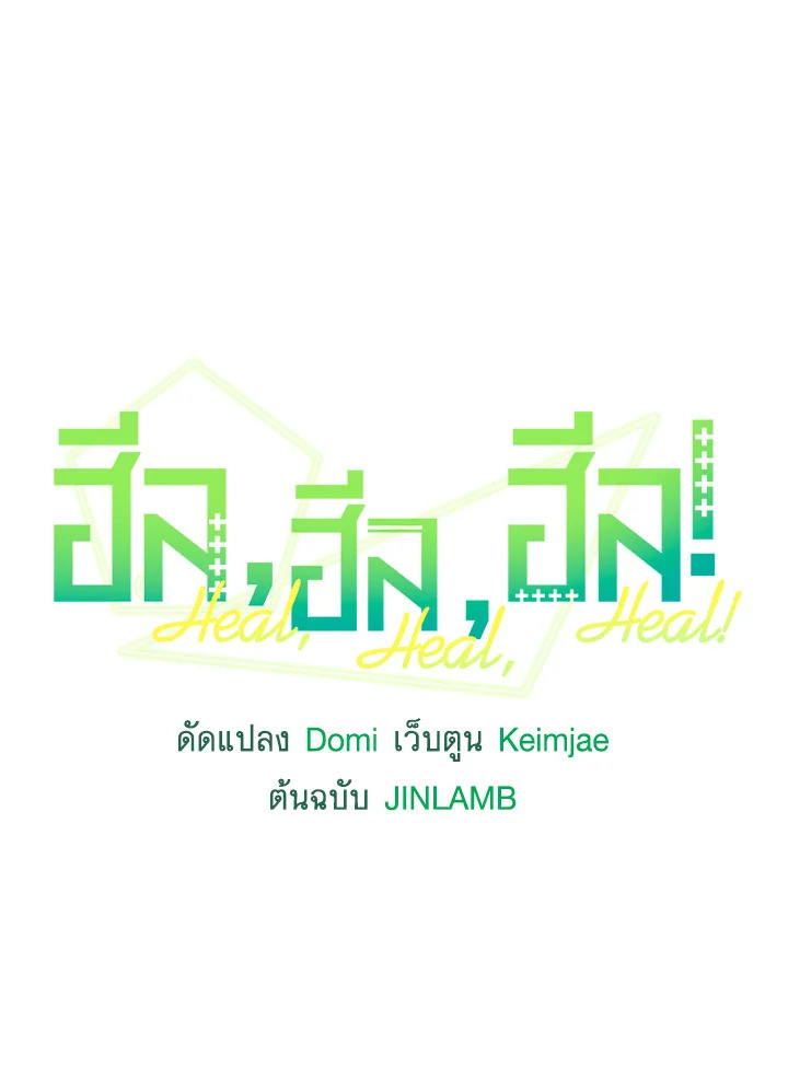 ฮีล, ฮีล, ฮีล! | Heal, Heal, Heal! ตอนที่ 53 - รูปที่ 2