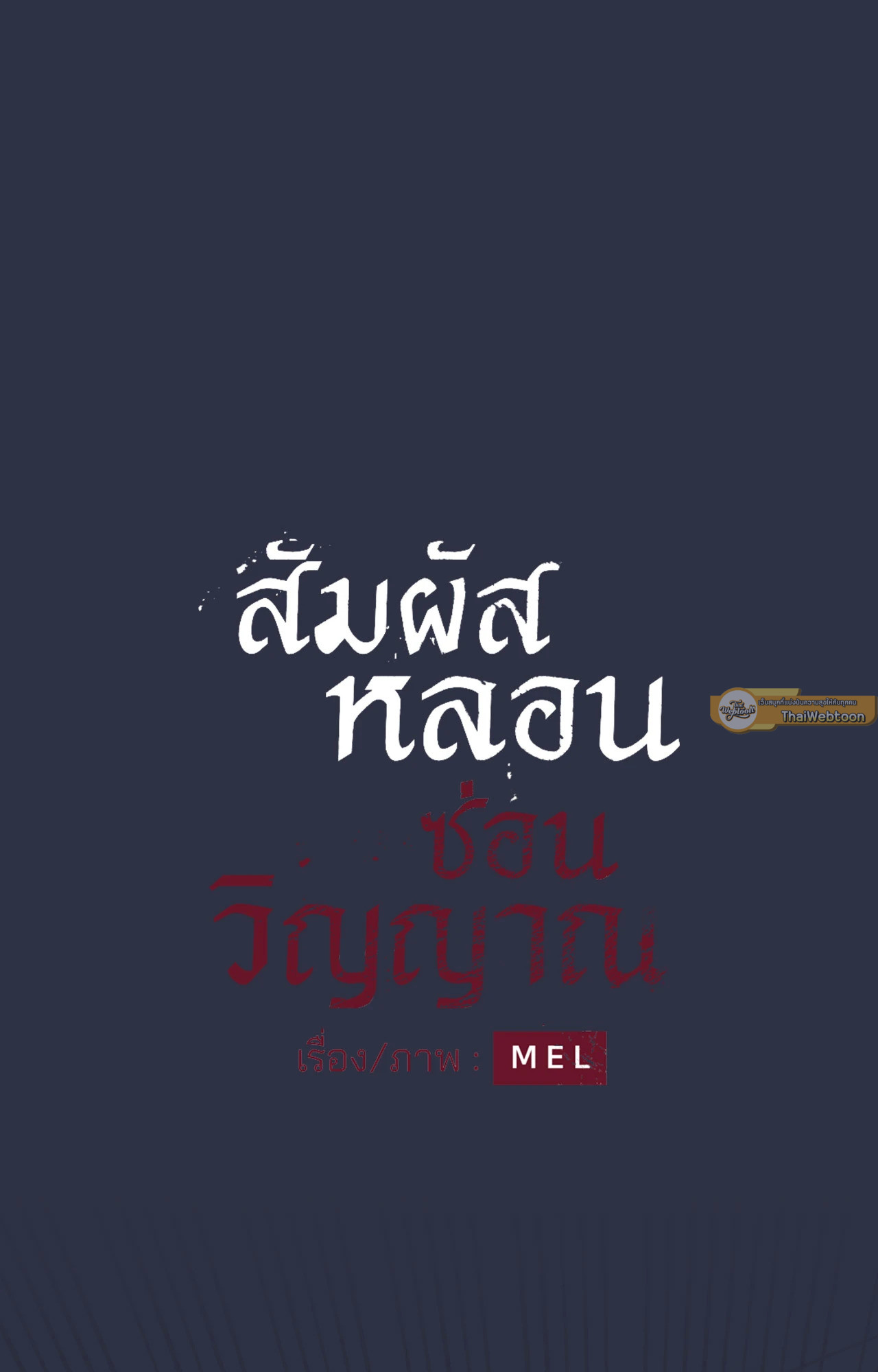 สัมผัสหลอนซ่อนวิญญาณ | Ghost Door ตอนที่ 83 - รูปที่ 2