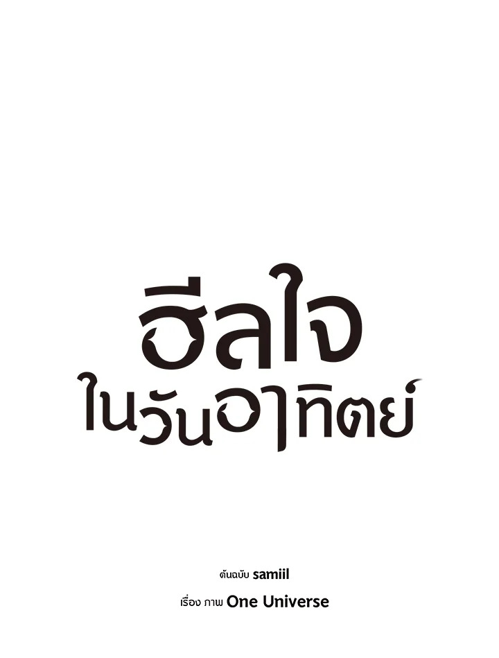 ฮีลใจในวันอาทิตย์ | Sunday's Solace ตอนที่ 58 - รูปที่ 2