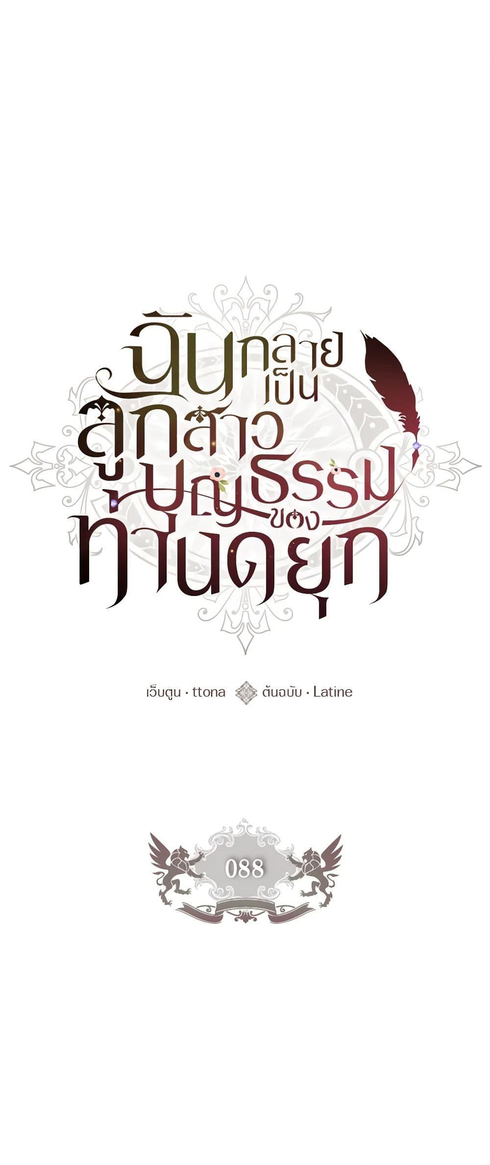 I Became the Male Lead’s Adopted Daughter ฉันกลายเป็นลูกสาวบุญธรรมของท่านดยุก ตอนที่ 88 - รูปที่ 2