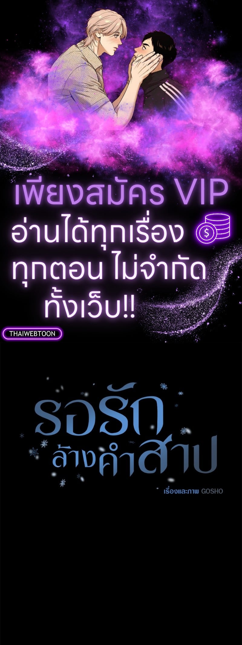 รอรักล้างคำสาป | Frost Will Always Fall ตอนที่ 19 - รูปที่ 1