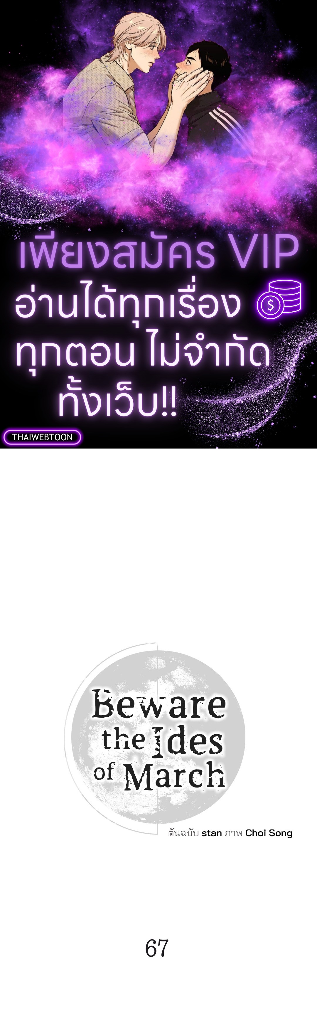 Beware the Ides of March ตอนที่ 67 - รูปที่ 1