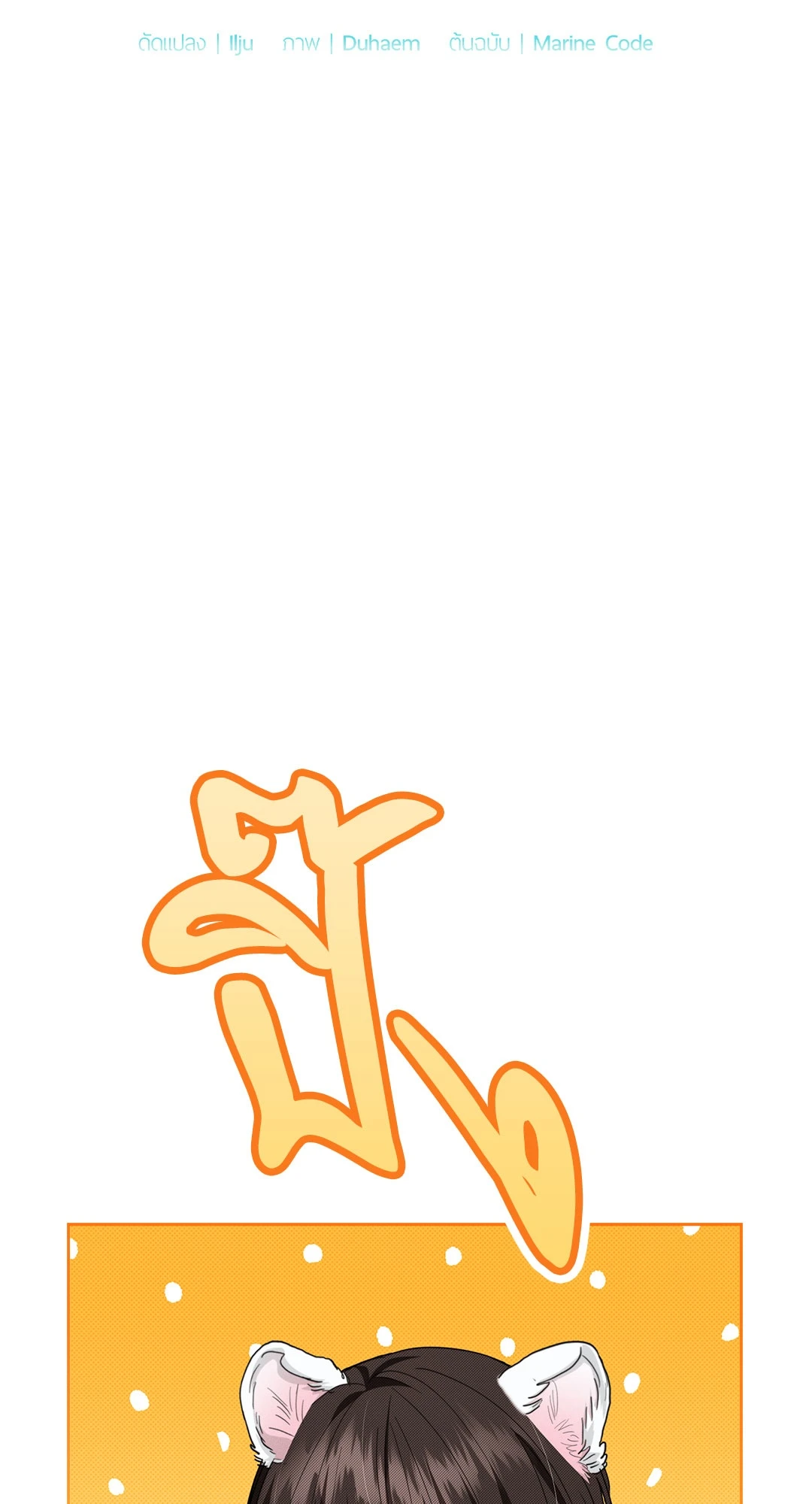 ลูกหมาของฉัน ใครก็ห้ามแตะ! | Don't Mess with the Puppy! ตอนที่ 22 - รูปที่ 2