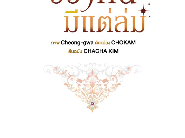 ปลายทางวิวาห์นี้มีแต่ล่ม ตอนที่ 91 - รูปที่ 2