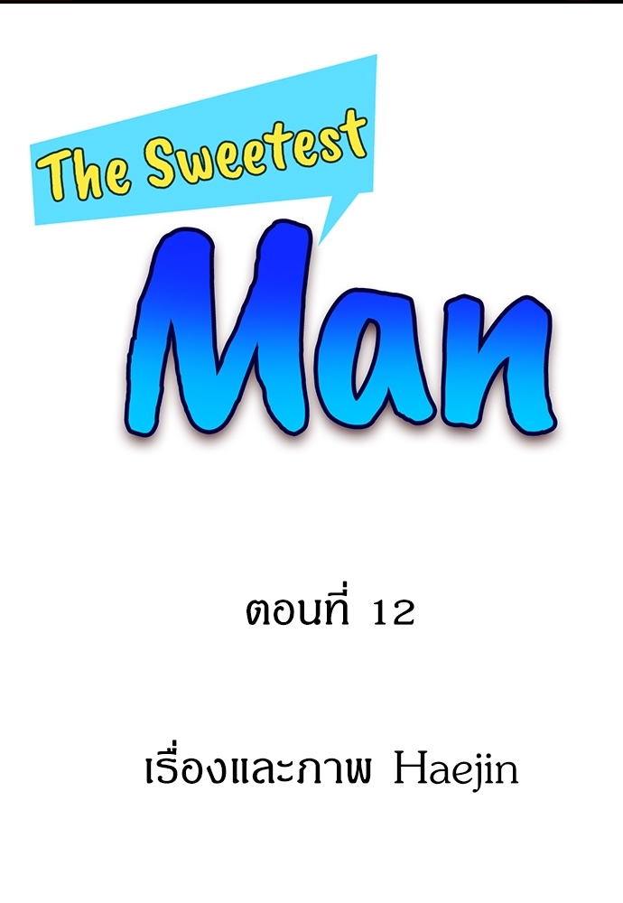 The Sweetest Man ตอนที่ 12 - รูปที่ 2
