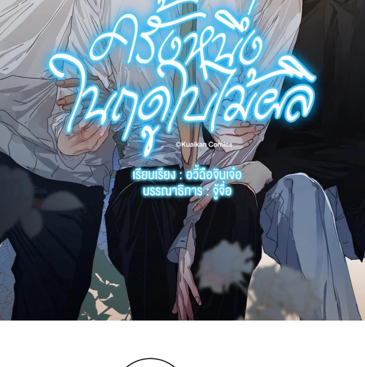 ครั้งหนึ่งในฤดูใบไม้ผลิ ตอนที่ 53 - รูปที่ 2