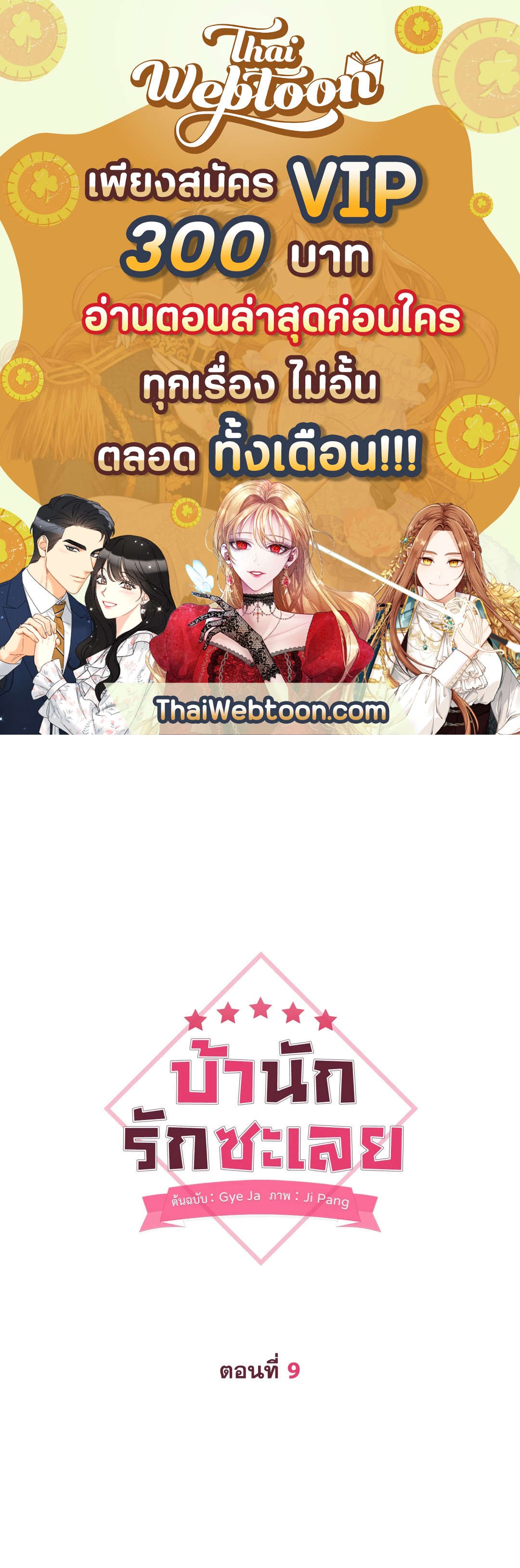 บ้านักรักซะเลย ตอนที่ 9 - รูปที่ 1