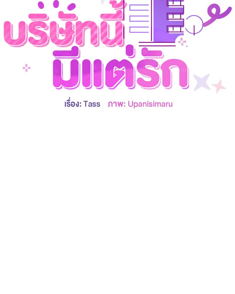 บริษัทนี้มีแต่รัก | Now I'm the Boss (R+) ตอนที่ 15 - รูปที่ 2