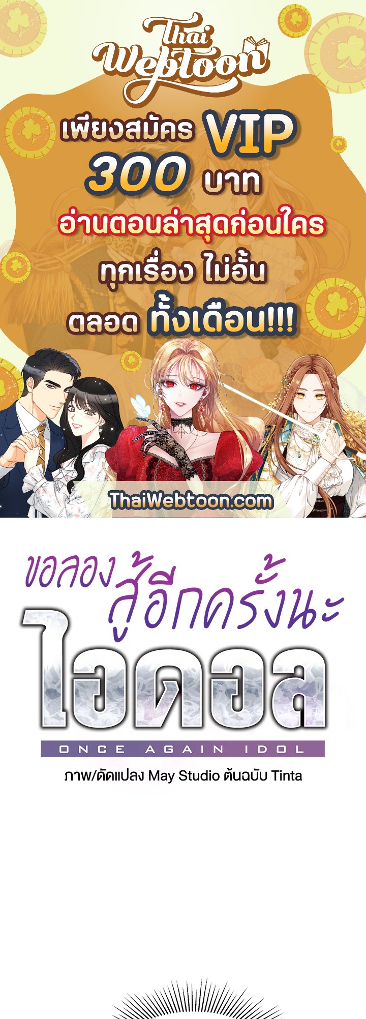 ขอลองสู้อีกครั้งนะ ไอดอล ตอนที่ 26 - รูปที่ 1